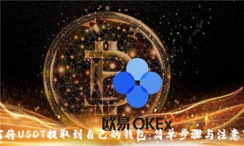   
如何将USDT提取到自己的钱包：简单步骤与注意事项