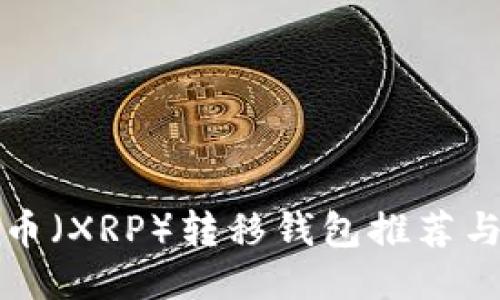 最佳瑞波币（XRP）转移钱包推荐与操作指南