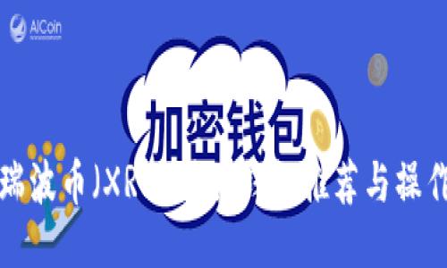 最佳瑞波币（XRP）转移钱包推荐与操作指南