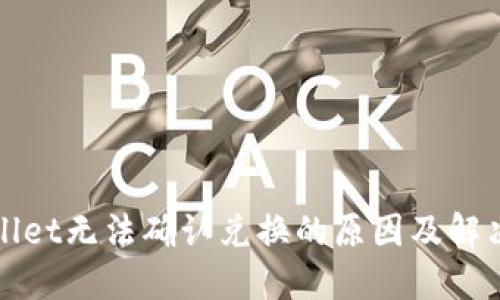 TPWallet无法确认兑换的原因及解决方案