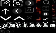 TPWallet无法确认兑换的原因及解决方案
