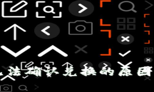 TPWallet无法确认兑换的原因及解决方案