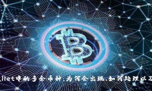 探讨TPWallet中的多余币种：为何会出现、如何处理以及风险分析