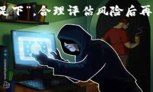 bianzi如何查钱包里有多少USDT：快速获取余额的方法/bianzi

USDT, 加密货币, 钱包, 余额查询/guanjianci

引言
在数字货币的世界里，USDT（泰达币）作为一种稳定币，因其与美元的1:1挂钩而成为很多投资者的选择。随着数字货币的兴起，越来越多的人开始关注自己的数字资产，但许多人可能会疑惑：我该如何查钱包里的USDT余额呢？本文将为您详细介绍几种便捷的方法，帮助您实时掌控自己的数字资产。同时，我们也会穿插一些本地化的文化表达，让内容更贴近生活。

一、使用钱包应用查询余额
大多数加密货币钱包（如Trust Wallet、Coinbase、MetaMask等）都提供非常便捷的USDT余额查询功能。以下是使用这些应用的基本步骤：

strong步骤1：/strong下载并安装钱包应用。
strong步骤2：/strong打开应用后，使用您的账户登录，如果是新用户，您需要先创建一个钱包并安全保存助记词。
strong步骤3：/strong在主界面，您会看到钱包中的资产列表，找到USDT。如果您未看到，可以选择“添加资产”手动添加USDT。
strong步骤4：/strong进入USDT页面，您将能够看到当前的余额情况。赶个早，不如赶个准，钱交给钱包，余额随时查看。

二、通过区块链浏览器查询余额
如果您对技术细节有一定了解，还可以通过区块链浏览器直接查询您的USDT余额。这种方法虽然稍微复杂，但却非常准确。

strong步骤1：/strong找一个合适的区块链浏览器，比如Etherscan（以太坊链）或Tronscan（波场链）。
strong步骤2：/strong在浏览器的搜索框输入您的钱包地址。请确保您输入的是正确的地址，输错一个字母，万一会出“错”，您的资产就像“无头苍蝇”一样，不知道飞去哪里。
strong步骤3：/strong点击搜索，您将看到与该地址所有相关的交易记录和余额信息，不论是“旱地拔葱”，还是“急中生智”，都能让您在几秒钟内查到精确的USDT余额。

三、使用交易所查询余额
很多人会选择在交易所上买卖USDT，因此，您也可以通过这些交易所的账户来查看余额。

strong步骤1：/strong登录您使用的交易所账户，比如Binance、Huobi、OKEx等。
strong步骤2：/strong进入“资产”或“钱包”选项，查看USDT的相关信息。
strong步骤3：/strong在此页面，您将能看到当前的USDT余额以及历史交易记录。记住，虽然交易所的流动性更好，但“买卖如战场”，一定要谨慎操作。

四、使用货币管理工具
除以上几种方法外，随着数字资产管理的需求上升，一些第三方的货币管理工具也应运而生。这些工具能够帮助您更好地追踪和管理您的数字资产。

strong步骤1：/strong选择一个信誉良好的数字资产管理工具，比如Blockfolio或Delta。
strong步骤2：/strong将您的USDT地址添加到工具中，或者直接导入您的钱包。
strong步骤3：/strong该工具会自动同步您的资产情况，您无需担心手动查询的问题。快如闪电，便利方随之而来。

五、保护您的数字资产
在享受方便的同时，保护数字资产的安全性尤为重要。无论你是用哪个方法查询余额，都要牢记“人心隔肚皮”，保持足够的警惕性。

strong1. 使用强密码：/strong确保您的钱包和交易所账户都有足够复杂的密码，必要时可开启双重验证。
strong2. 妥善保管助记词：/strong助记词是一种“通关秘籍”，一定要以安全的方式妥善保存，并避免分享给任何人。
strong3. 定期检查账户：/strong定期查看您的余额和交易记录，如发现异常，及时采取措施。

六、总结
通过上述几种方式，您可以轻松查询钱包中USDT的余额。无论您选择哪种方法，都不要忘记，金融投资如同一把双刃剑，既能带来利润，也可能带来风险。“千里之行，始于足下”，合理评估风险后再做决定。

希望本文能够让您更好地理解如何查询USDT的余额，同时也希望在您的数字资产之旅中，一帆风顺，财源广进！

最后，记得保持学习的心态，随着市场的变化，及时调整您的投资策略，保持灵活应对，将财富掌握在自己手中。祝您好运！