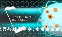 Web3：数字时代的财务革命，重塑未来