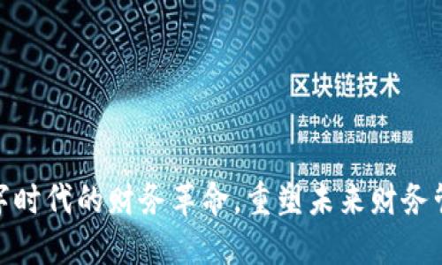Web3：数字时代的财务革命，重塑未来财务管理的思维