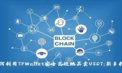 如何利用TPWallet安全高效地买卖USDT：新手指南