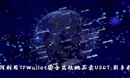 如何利用TPWallet安全高效地买卖USDT：新手指南