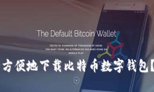骨如何安全方便地下载比特币数字钱包？全方位指南