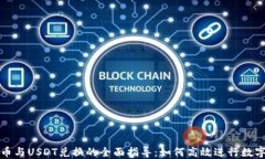 钱包人民币与USDT兑换的全面指导：如