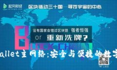 币安ETH TPWallet主网络：安全与便捷的数