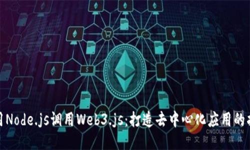 使用Node.js调用Web3.js：打造去中心化应用的指南