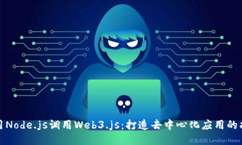 使用Node.js调用Web3.js：打造去中心化应用的指南