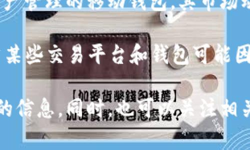 关于TPWallet是否在美国下架的信息，目前没有确切的消息。TPWallet是一款支持多种数字资产管理的移动钱包，其市场动态可能因法律法规和市场需求而变化。

在美国，数字资产和加密货币的监管相对复杂，各州对这些数字资产有不同的法律和政策。虽然某些交易平台和钱包可能因为不符合当地法律而被下架，但具体情况需要查阅最新的官方公告和用户反馈。

如果您对TPWallet的使用有疑问，建议直接访问TPWallet的官方网站或其支持渠道获取最新的信息。同时，也可以关注相关的社区讨论和新闻更新，以了解这个钱包在美国的具体动态。如果有其他具体问题，欢迎提问！
