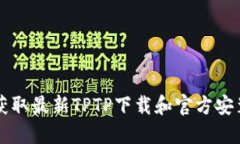 快速获取最新TPTP下载和官方安装指南