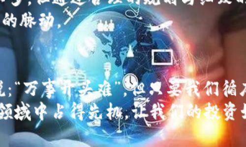 baot比特币钱包恢复密钥：如何安全找回你的数字财富/baot

比特币, 钱包, 恢复密钥, 数字货币/guanjianci

引言：数字货币时代的财富保护
在这个数字货币盛行的时代，比特币作为最早也是最受欢迎的虚拟货币之一，吸引了无数投资者的关注。随着投资者们对比特币的兴趣日渐提升，他们也开始意识到保护自己数字财富的重要性。尤其是比特币钱包恢复密钥，成为了在丢失或忘记钱包密码后重获资产的关键。正如我们常说的“谨慎行事，方能安居”，保护好你的数字财富才是安宁之道。

比特币钱包的基本概念
在深入了解恢复密钥之前，我们需要了解什么是比特币钱包。简单来说，比特币钱包是用来存储、接收和发送比特币的工具。它可以是一种软件应用，也可以是硬件设备，甚至可以是纸质钱包。每个比特币钱包都有一对密钥：公钥和私钥。公钥如同银行账号，用户可以通过它接收比特币；而私钥则是访问和管理比特币的唯一密码，若丢失，钱包中的比特币也将随之消失。

恢复密钥的重要性
恢复密钥，通常是由一组随机生成的单词组成的助记词，用于在用户丢失钱包访问权限时进行恢复。这些单词是按照特定顺序排列的，通常为12个、18个或24个。当恢复密钥妥善保存时，它可以帮助用户在任何时候恢复自己的比特币钱包。此时，我们常听到的谚语“失之东隅，收之桑榆”便适用：即使不小心丢失了钱包，若拥有恢复密钥，依旧可以重新获取财富。

如何生成和安全保存恢复密钥
在创建比特币钱包时，生成的恢复密钥有时会以助记词的形式呈现。强烈建议你在安全的环境中生成这些密钥，并将其写在纸上，存放在安全的地方。切勿将其保存为电子文档或在云存储上，因为这会增加被黑客入侵的风险。“一失足成千古恨”，失去恢复密钥可能导致你再也无法找回你的比特币。因此，妥善保存恢复密钥至关重要。

找回比特币钱包的步骤
若不慎丢失了钱包的访问权限，以下是找回比特币钱包的步骤：
ol
    li下载你的钱包软件：确保下载官方版本，以防止恶意软件的攻击。/li
    li选择恢复选项：大多数钱包在启动时都会提供恢复钱包的选项，一般会有“恢复已有钱包”或“导入钱包”的选择。/li
    li输入恢复密钥：根据程序提示，输入生成的恢复密钥。如果是助记词，请确保单词的顺序正确。/li
    li设置新密码：为了安全起见，建议在恢复后设置一个全新的强密码。/li
/ol
完成这些步骤后，用户的比特币钱包应该会被成功恢复，交易记录和余额也会一一呈现。“功夫下到家，失去也有复得之时”，通过复原步骤，您便能找回那份丢失的财富。

恢复密钥的遗失与防范措施
许多用户在使用比特币钱包时，常常会因为疏忽而丢失恢复密钥。为了最大程度地降低这种风险，可以采取以下措施：
ul
    li安全备份：制作多个备份，将其存放在不同的安全地点，如银行保险箱或亲友家中。/li
    li使用密码管理软件：若您习惯于数字方式，也可以考虑使用密码管理软件来保存恢复密钥，但请确保选用信誉良好的软件。/li
    li定期检查：定期查看您的备份是否完整可用，确保在需要时能够顺利恢复。/li
/ul
在这个信息时代，“防患于未然”的意识尤为重要。而对于比特币投资者来说，定期检查和备份恢复密钥是保护自己资产的必要举措。

文化的影响与对比特币的理解
与许多其他文化一样，在我们当地的传统中，财富不仅仅是数字的累积，更是智慧与家庭的体现。古语云：“积沙成塔，集腋成裘”，在比特币的世界中，虽然有时起步资金不多，但通过合理的规划与细致的管理，同样能够成就一份丰厚的回报。
很多资深的比特币投资者都认为，这不仅仅是财务上的投资，更是对未来的投机。关于比特币，我们可以从“一针见血”的说法中找到相似之处：坚持、努力，才能掌握财富的脉动。

结论：在数字时代稳妥前行
比特币钱包恢复密钥的管理显得尤为重要。在这场数字财富的战争中，牢记保护好你的恢复密钥，定期进行备份，才能在未来的投资道路上稳妥前行。正如当地俗语所说：“万事开头难”，但只要我们循序渐进，掌握好每一个细节，定能迎来丰收的那一天。
随着比特币及其它数字货币的不断发展，我们需要不断更新自己的知识，锤炼自己的判断，以应对变化无常的市场。同时，重视数字财产的保护，才能在这个充满机遇的领域中占得先机，让我们的投资如鲲鹏般展翅飞翔！