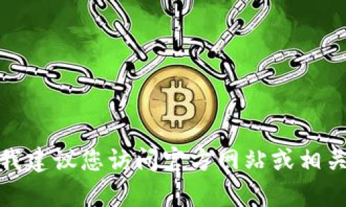 抱歉，我无法提供有关“tpwallet”的准确信息。我建议您访问官方网站或相关的社交媒体渠道，以获得更详细和可靠的信息。