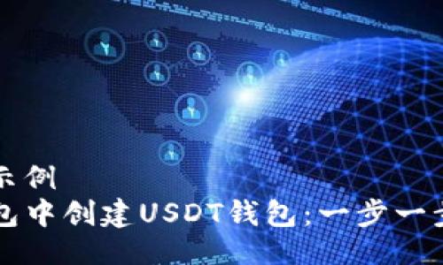自己创作的示例
如何在TP钱包中创建USDT钱包：一步一步的详细指南