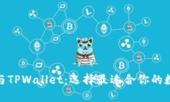 Metamask与TPWallet：选择最适合你的数字