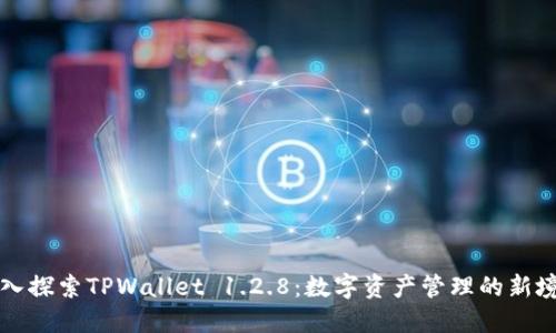 深入探索TPWallet 1.2.8：数字资产管理的新境界