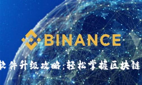 Web3软件升级攻略：轻松掌握区块链新趋势