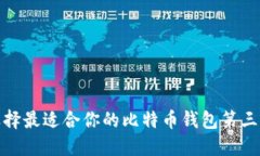 如何选择最适合你的比特币钱包第三方