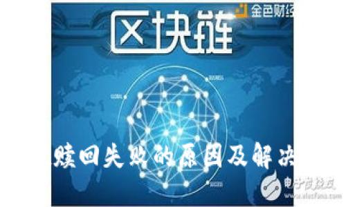 TPWallet赎回失败的原因及解决方案详解