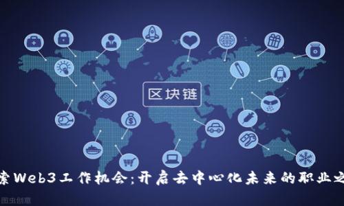 探索Web3工作机会：开启去中心化未来的职业之路