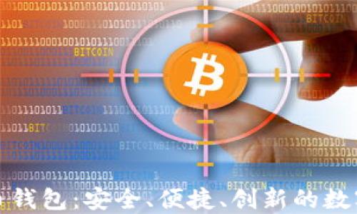 
探索Cobo比特币钱包：安全、便捷、创新的数字资产管理之选