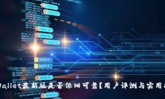 TPWallet最新版是否依旧可靠？用户评测