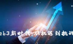 香港推动Web3新时代：从机遇到挑战的