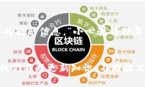   如何安全地设置TPWallet，保护你的数字资产 / 

 guanjianci TPWallet, 数字钱包安全, 加密货币, 钱包设置 /guanjianci 

引言
在数字货币迅猛发展的今天，安全性始终是每一位投资者必须高度关注的话题。TPWallet作为一个热点的数字钱包，因其简单易用与强大的功能受到许多用户的青睐。然而，如何安全地设置TPWallet，确保钱包中的资产不被盗取和损失，变得尤为重要。正如一句古话所说，“防患未然”，在进行关键设置前，我们需要重视安全防范。

第一步：下载与安装TPWallet
首先，确保从官方渠道下载TPWallet。与其在不明网站上搜索下载链接，不如选择安全稳妥的官方渠道，以避免下载到假冒、恶意的软件。根据地区的不同，你可以在TPWallet的官网或者应用商店找到相应版本。

安装完成后，打开应用，系统会提示你进行初步设置，包括创建一个新的钱包或导入现有钱包。这里的选择非常关键，建议你选择“创建新的钱包”。

第二步：设置强密码
安全的钱包从强密码开始。正如老话说的，“一招鲜吃遍天”，但在安全领域，强密码才是长久之计。设置密码时，尽量使用字母、数字及特殊符号的组合，长度不低于12个字符。同时，避免使用容易被猜到的个人信息，比如生日或名字。

第三步：启用双重身份验证（2FA）
双重身份验证（2FA）是提升安全性的有效方法。启用后，除了输入密码外，你还需要通过预先设定的方式（如手机短信、电子邮件等）进行额外验证。这样的双重保护手段能大幅提升你的账户安全性。“常在河边走，哪能不湿鞋”，在网络世界中，确保良好的安全措施，才能大大降低被攻击的风险。

第四步：安全备份钱包
备份是保护数字财富的另一重要步骤。在设置TPWallet时，系统会引导你创建一个助记词。这个助记词极其重要，务必妥善保管，不要与他人分享。你可以将其写在纸上，或保存在一个安全的位置，而不要仅仅存储在手机或电脑中。

第五步：定期更新软件
TPWallet的开发者会不定期发布软件更新来修复漏洞和增强安全性。定期检查应用的更新，确保你使用的是最新版本。这就像“磨刀不误砍柴工”，不仅能提升使用体验，更重要的是可以确保你的资产安全。

第六步：谨慎处理私钥
私钥是访问任何数字钱包的唯一凭证，务必小心对待。任何人拿到你的私钥，就可以完全控制你的资产。尽量不要将私钥分享给任何人，也不要存储在云端等不安全的地方。“贪多嚼不烂”，安全有时体现在细微之处，处理财务信息时请务必谨慎。

第七步：意识到钓鱼攻击的风险
钓鱼攻击是一种常见的网络攻击方式，攻击者通常伪装成官方渠道诱骗用户提供个人信息。请避免随意点击邮件或社交媒体中的链接，尤其是那些要求输入个人信息或密码的链接。记住，“天上掉馅饼的事儿可不多”，在接收到怀疑信息时应保持警惕。

第八步：选择合适的网络环境
在使用TPWallet时，尽量选择安全的网络环境。公共Wi-Fi虽然方便，但却是黑客攻击的温床。使用VPN工具来增强网络安全，避免黑客通过网络监听获取你的敏感信息。“小心驶得万年船”，在网络活动中，安全于心，方能安心。

总结
安全设置TPWallet的过程虽然看似繁琐，但随着对这些重要原则的理解与执行，你将能更有效地保护自己的数字资产。记住，安全是一个动态的过程，需要我们不断更新知识，不断提高警惕。通过上述步骤的认真落实，可以为你的数字货币之旅铺平安全之路，确保“细节决定成败”，愿每位投资者都能在这片数字海洋中乘风破浪，平安无事。
