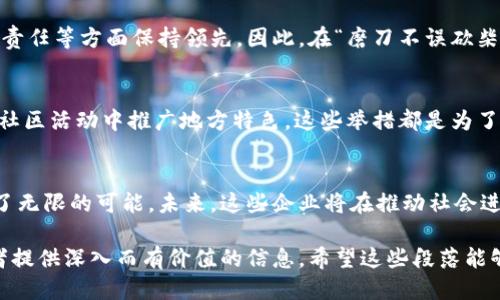   探索北京的Web3公司：未来科技与创新的交汇点 / 
 guanjianci Web3, 北京, 公司, 创新 /guanjianci 

引言：未来在召唤
在这个快速变化的科技时代，Web3作为区块链和去中心化技术的代表，正在引领一场全球范围内的创新浪潮。北京，作为中国的科技中心之一，正迎来一批充满活力和创意的Web3公司。这个城市不仅承载着深厚的历史文化，更是新兴技术不断崛起的沃土。在这里，创新与传统交织，科技与人文碰撞，形成了独特的创业生态。

Web3的概念与重要性
Web3即第三代互联网，其基本特征在于去中心化、用户主权、数据隐私和经济激励。这一新模式打破了传统互联网的中心化格局，让用户能够真正掌控自己的数据和数字身份。在Web3的世界里，每一个用户都是网络的主人，信息的创造者与拥有者。而北京，正是这些理念落地生根的首选之地。

北京的Web3生态：一片繁荣的景象
在北京，各类Web3公司如雨后春笋般涌现。从区块链技术的研发到去中心化金融（DeFi）的应用，再到非同质化代币（NFT）的交易平台，这些企业在不同的领域内持续革新。

文化与创新的交融
北京深厚的文化底蕴为Web3公司提供了丰富的灵感和资源。比如，在传统的“船到桥头自然直”的理念影响下，许多创业者在面对风险时更加从容不迫，相信技术与市场之间的良性循环。同时，现代的“修身齐家治国平天下”的价值观也激励着企业主们把产品的社会价值放在首位，追求更高的使命。

公司案例分析
为了更好地理解北京的Web3生态，我们挑选了几家具有代表性的公司，来看看它们如何在这个新兴领域中开拓自己的空间。

h41. 北京区块链技术有限公司/h4
这是一家专注于区块链底层技术开发的公司。他们的核心团队来自于各大高校和研究机构，致力于构建一个完善的区块链基础设施。这个团队秉持着“科技为民”的理念，希望通过技术的创新来改变人们的生活。

h42. 去中心化金融（DeFi）平台/h4
这家公司专注于金融服务的去中心化，他们的目标是让任何人都能以更低的成本获得优质的金融服务。通过智能合约的应用，用户可以在没有中介的情况下进行交易，打破传统金融体系的限制。

h43. NFT艺术市场/h4
随着艺术与科技的结合，这家公司创建了一个NFT市场，专注于艺术品的数字化交易。用户可以在平台上交易自己的数字艺术作品，享受去中心化带来的便利与透明。

北京Web3的未来展望
未来，随着技术的不断发展和市场的逐步成熟，北京的Web3公司将继续迎来更大的机会。然而，市场竞争也将加剧，新兴企业需要在技术、用户体验和社会责任等方面保持领先。因此，在“磨刀不误砍柴工”的理念指导下，企业应当不断提升自身的核心竞争力，以应对未来的挑战。

本地文化与Web3的结合
为了使企业和项目能够更好地融入本地市场，北京的Web3公司纷纷尝试将地方文化与数字技术相结合。无论是在产品设计中融入传统艺术形式，还是在社区活动中推广地方特色，这些举措都是为了打造一个更具人情味的科技环境。

结论
总的来说，北京的Web3公司在这个快速发展的领域中，展现出了强大的创新能力与市场适应性。在这片土地上，古老的文化与前沿的科技相互交融，产生了无限的可能。未来，这些企业将在推动社会进步和经济增长中发挥越来越重要的作用。正如那句老话说的，“一日之计在于晨”，希望每一位创业者都能把握机遇，在Web3的浪潮中追逐梦想，成就传奇。

这篇文章只是一个概述，详细探讨各种Web3技术、市场走向、法律政策，以及行业专业人士的观点、职场经验等内容，能够更好地满足用户的需求，并为读者提供深入而有价值的信息。希望这些段落能够帮助您了解北京的Web3生态。