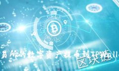 如何将OK交易所的数字资产提币到TPWallet：详细指