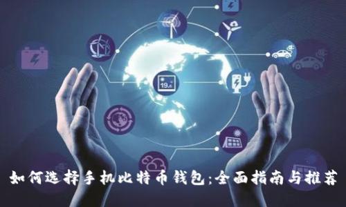 如何选择手机比特币钱包：全面指南与推荐