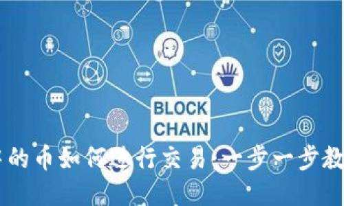 TPWallet中的币如何进行交易：一步一步教你轻松上手