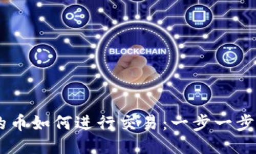 TPWallet中的币如何进行交易：一步一步教你轻松上手