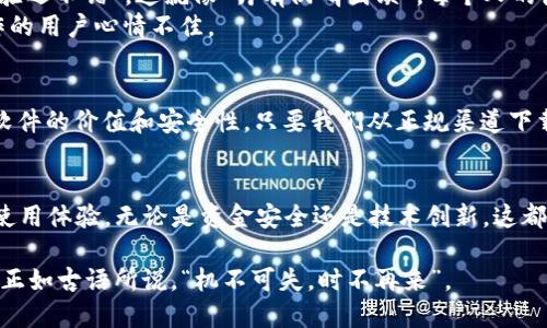   tpwallet下载安全性解析：为何提示有风险？ / 

 guanjianci tpwallet, 下载风险, 钱包安全, 数字资产 /guanjianci 

一、引言：数字钱包的重要性
随着数字货币的兴起，数字钱包成为了我们存储和管理加密资产的重要工具。无论是比特币还是以太坊，选择一个安全可靠的钱包至关重要。在众多数字钱包中，tpwallet凭借其友好的用户界面和多种功能吸引了不少用户。但在下载过程中，一些用户会发现提示“下载有风险”，这让不少人感到困惑和不安。

二、tpwallet概述
tpwallet是一款专门为加密爱好者和投资者设计的数字钱包，支持多种主流加密货币的存储和交易。它不仅注重用户体验，还在安全性上做出了诸多努力，比如启用双因素认证和冷存储等措施。然而，用户在下载软件时常常会遇见风险警告，这到底是为什么呢？

三、下载风险的成因
1. **软件来源**：首先，tpwallet的下载链接可能不在官方网站上。当用户从陌生的网站下载软件时，浏览器会自动提醒用户该网址的安全性。因此，始终建议用户从官方网站或官方应用商店下载软件，避免来源不明的链接。
2. **安全设置**：某些浏览器或操作系统的安全设置较高，会对下载的文件进行风险扫描，从而弹出警告。即使软件本身是安全的，这种情况也可能发生。
3. **用户反馈**：tpwallet虽然有很多用户，但在小范围内还是可能会出现一些负面的下载反馈。如果有用户曾报告过相关问题，系统可能因此对后续下载发出警示。

四、确保下载安全的措施
1. **官方渠道**：始终建议用户从官方网站或授权的应用商店下载tpwallet。这样可以最大程度地避免下载到不安全的文件。就像俗话说的：“一条泥路，也得小心行走。”
2. **杀毒软件**：下载前最好使用可靠的杀毒软件进行扫描。即使程序提示安全，提前做好准备总是好的。
3. **查看用户评价**：在决定下载任何软件之前，查看其他用户的评论和反馈是一种明智之举。社区的声音能帮助你了解该软件的安全性以及其他用户的实际使用体验。

五、tpwallet的优势与不足
虽然tpwallet面临下载风险的警告，但它的确也有许多独特的优势：
1. **用户界面友好**：tpwallet采用简单明了的界面设计，非常适合初学者使用。
2. **多币种支持**：该钱包支持多种加密货币，方便用户管理不同的资产。
然而，它也有了一些不足之处，如某些用户反映在特定环境下应用的稳定性有待提升。

六、用户的实际体验
在各大论坛上，用户对tpwallet的评价褒贬不一。有用户表示：“我在晚上下载了tpwallet，第二天早上使用的时候却发现手机提示有风险，不过体验还不错”。这就像“月有阴晴圆缺”，每个人的使用感受都可能不同。
除了安全性，用户还关注的另一个重要因素是钱包的交易速度。有用户反映：“在高峰时期，交易确认时间可能会有延迟。”这一下子让很多急于操作的用户心情不佳。

七、总结
tpwallet作为一款较为知名的数字钱包，在安全性和用户体验上取得了一定成绩。尽管在下载过程中出现“有风险”的提示，但这并不能完全否定软件的价值和安全性。只要我们从正规渠道下载，保持警惕，做好基本的安全防护，就能够安心使用这款软件。就像我们生活中的每一步，安全第一，谨慎行事，才能享受美好的数字资产管理体验。

八、未来展望
随着数字货币生态的不断发展，未来的数字钱包市场将会更加成熟和安全。tpwallet也许在未来会推出更多功能和改进，以提高用户的信任度和使用体验。无论是资金安全还是技术创新，这都是值得我们期待的。

在这个快速变化的时代，掌握数字资产管理的要领是一门重要的技能。希望每位用户都能在加密世界中找到自己的位置，了解其中的风险与机遇。正如古语所说，“机不可失，时不再来”。