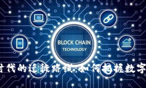 探寻Web3时代的迁徙路线：如何把握数字经济新机遇