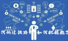 探寻Web3时代的迁徙路线：如何把握数