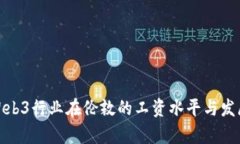 探索Web3行业在伦敦的工资水平与发展