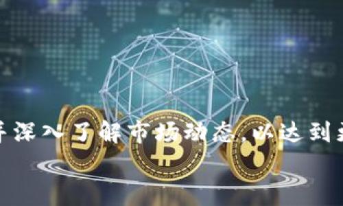 biliao比特派钱包卖币是真的吗？全面解析与用户指南/biliao  
比特派钱包, 卖币, 加密货币, 数字资产/guanjianci  

引言  
在数字货币的浪潮中，比特派钱包作为一个多功能的加密货币钱包，越来越受到用户的关注。许多人在使用过程中会问：“比特派钱包卖币是真的吗？”这是一个非常重要的问题，因为现今市场上涉及加密货币的诈骗行为时有发生，用户必须谨慎对待。  

什么是比特派钱包？  
比特派钱包是一款支持多种数字资产存储和交易的电子钱包。它不仅可以安全地存储用户的加密货币，还提供了便捷的买卖功能。根据用户的反馈和市场评价，比特派钱包具备良好的用户体验和安全性，适合各类投资者。  

比特派钱包卖币的真实性  
关于比特派钱包是否真的能卖币，这个问题需要从几个方面来分析：  
ul  
    listrong官方渠道/strong：比特派钱包的官方渠道明确说明该钱包具备交易功能，用户可以通过适用的平台进行币的买卖。/li  
    listrong用户体验/strong：许多用户反馈在比特派钱包内成功进行了加密货币的买入和卖出，这在一定程度上验证了其功能的真实性。/li  
    listrong安全性/strong：比特派钱包在安全性方面采取了一系列措施，例如多重身份验证（2FA）、私钥加密存储等，确保用户的资产安全。从这个角度来看，钱包的交易功能是值得信赖的。/li  
/ul  

比特派钱包的特点  
在了解比特派钱包的卖币功能之前，我们先来看看它具备的一些特点：  
ul  
    listrong多币种支持/strong：支持比特币、以太坊和其他多种主流数字资产，用户可以在一个平台上管理多种资产。/li  
    listrong用户友好的界面/strong：操作简单明了，即使是对数字货币不太了解的用户，也能快速上手。/li  
    listrong低交易手续费/strong：相比于某些交易所，比特派钱包的交易手续费更低，提高了用户的盈利空间。/li  
/ul  

如何在比特派钱包上卖币？  
在使用比特派钱包进行币卖出时，用户需要遵循以下步骤：  
ol  
    listrong下载和注册/strong：首先，需要在官方网站或应用商店下载比特派钱包，并进行注册。注册过程中要注意设置强密码并开启双重验证。/li  
    listrong充值资产/strong：注册完成后，用户需要向钱包充值数字资产。可以通过其他钱包转账或者购买方式进行充值。/li  
    listrong选择卖币功能/strong：在钱包首页，用户可以找到“卖币”选项，点击进入并选择要出售的币种。/li  
    listrong确认交易信息/strong：输入要出售的数量，确认交易金额，系统会显示手续费等信息，用户需仔细核对。/li  
    listrong完成交易/strong：确认无误后，提交交易请求，系统处理后即完成交易。/li  
/ol  

比特派钱包的用户案例  
让我们通过几个用户的真实案例来说明比特派钱包卖币的具体操作与成效。  
小李是一位刚刚入门的加密货币投资者，他在了解了比特派钱包的功能后，决定尝试一下。他购买了比特币并通过比特派钱包进行了持有，几个月后，随着市场行情上涨，小李决定卖出一部分比特币。他按照上述步骤，将比特币卖出并成功到账，赚取了可观的利润。小李由此觉得，选择比特派钱包是个明智的决定。  

还有小张，他在比特派钱包上交易以太坊，起初对这种数字货币并没有太多信心。但在朋友的推荐下，他也尝试进行了投资。在某个时期，他通过比特派钱包的卖币功能，成功卖出了他所有的以太坊，获得了可可观的回报。小张笑着说：“不试试你永远不知道。”  

如何提高卖币成功率？  
尽管比特派钱包提供了便利的卖币功能，但用户在实际交易中还是需要掌握一些技巧，以提高交易的成功率：  
ul  
    listrong了解市场行情/strong：投资前要对当前市场情况有所了解，“一日之计在于晨”，在市场低迷时适时入场。/li  
    listrong设定合理的止损点/strong：交易过程中要设定止损点，避免因市场波动带来的损失。/li  
    listrong观察交易手续费/strong：时刻关注交易手续费，选择在手续费较低的时段进行交易能提高获利空间。/li  
/ul  

常见问题及解答  
为了让用户更加了解比特派钱包，我们整理了几个常见问题及其解答：  
ul  
    listrong比特派钱包是否安全？/strong  
    答：比特派钱包采用了多重身份验证、私钥离线存储等多种安全保障措施，一般情况下是安全的，但用户仍需定期检查账户安全，不要随意分享信息。/li  
    listrong怎样联系客服？/strong  
    答：用户可通过比特派钱包的客服邮箱或官方社交媒体平台进行沟通，支持多种语言。/li  
    listrong能否找回被盗币？/strong  
    答：一旦发生盗币事件，找回的可能性较小，用户需保持警惕，谨防钓鱼网站和诈骗。/li  
/ul  

总结  
综上所述，比特派钱包确实具备卖币的功能，并且根据用户反馈，操作过程简单快捷。然而，用户在使用过程中需保持警觉，定期检查账户安全，并深入了解市场动态，以达到更好的投资效果。正如中国古话所说，“未雨绸缪”，准备越充分，成功的几率越大。  
希望每位投资者都能在加密货币的海洋中，乘风破浪，扬帆远航，切莫因小失大，做到“鱼与熊掌不可兼得”。