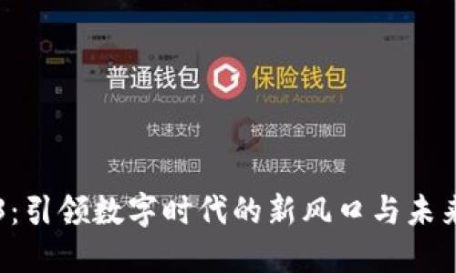 Web3：引领数字时代的新风口与未来展望
