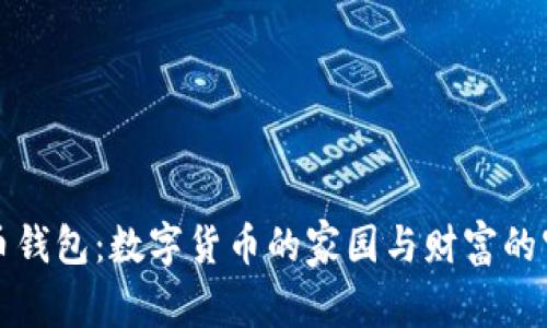 比特币钱包：数字货币的家园与财富的守护者