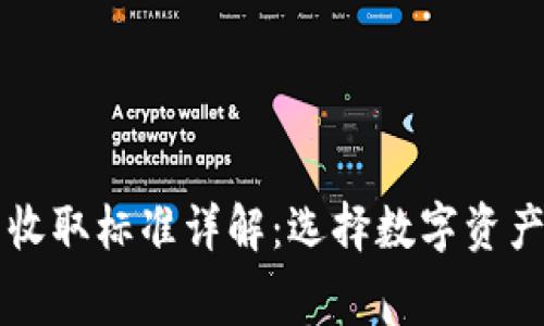 TPWallet矿工费收取标准详解：选择数字资产管理的明智之路