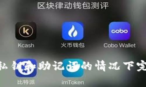 如何在没有备份私钥和助记词的情况下完美恢复TPWallet