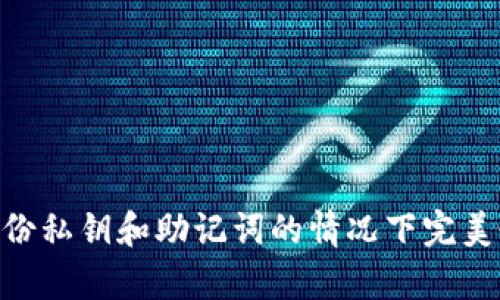 如何在没有备份私钥和助记词的情况下完美恢复TPWallet