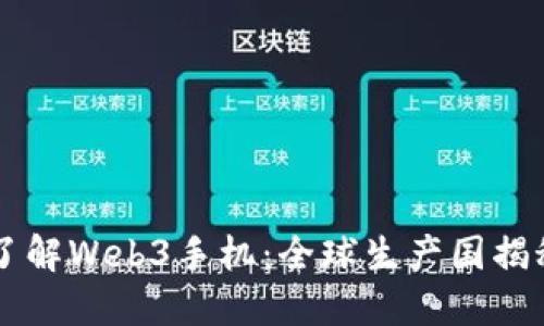 了解Web3手机：全球生产国揭秘