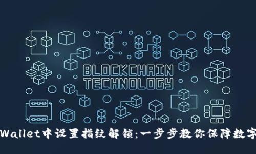 如何在TPWallet中设置指纹解锁：一步步教你保障数字资产安全