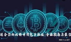 选择适合你的比特币钱包手机版：全面